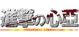 進撃の心亞 (attack on titan)