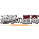 進撃の星海 (attack on Xinghai)