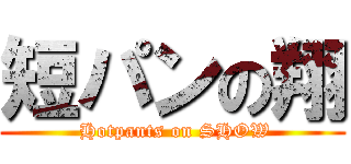 短パンの翔 ( Hotpants on SHOW)