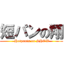 短パンの翔 ( Hotpants on SHOW)