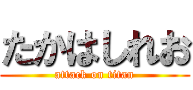 たかはしれお (attack on titan)