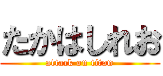 たかはしれお (attack on titan)