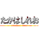 たかはしれお (attack on titan)