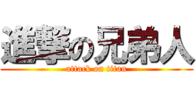 進撃の兄弟人 (attack on titan)