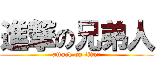 進撃の兄弟人 (attack on titan)