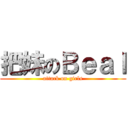 把妹のＢｅａｌ (attack on girls)