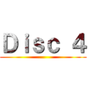 Ｄｉｓｃ ４ ()