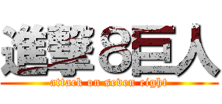 進撃８巨人 (attack on seven eight)