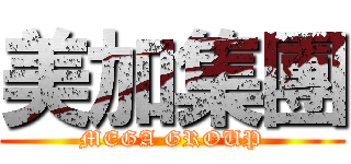 美加集團 (MEGA GROUP)