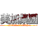 美加集團 (MEGA GROUP)