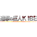 進撃の巨人ＫＩＢＥ (attack on kibe)