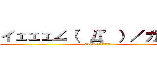 イェェェ∠（゜Д゜）／ガァァァ (attack on titan)