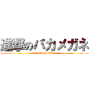 進撃のバカメガネ (attack on titan)