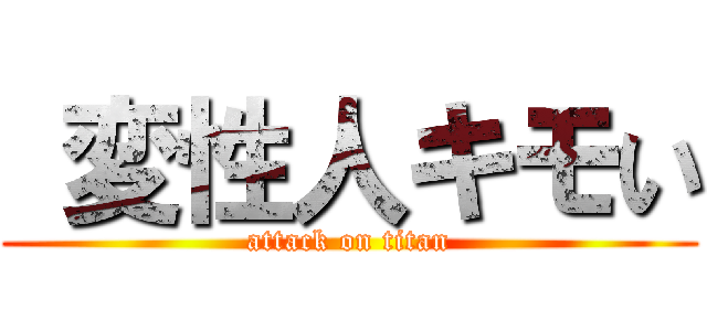  変性人キモい (attack on titan)