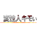  変性人キモい (attack on titan)