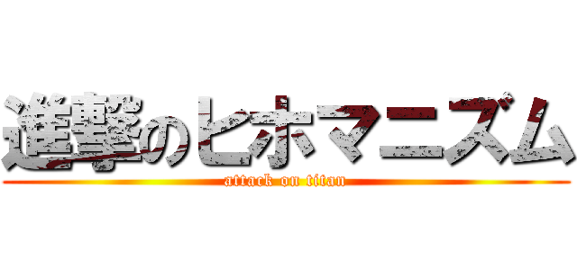 進撃のヒホマニズム (attack on titan)