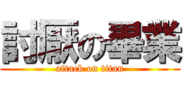 討厭の畢業 (attack on titan)