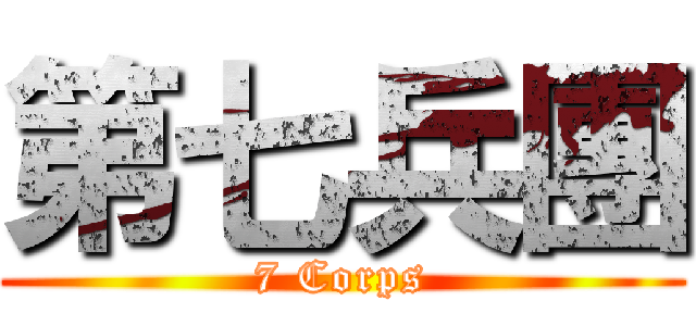 第七兵團 (7 Corps)