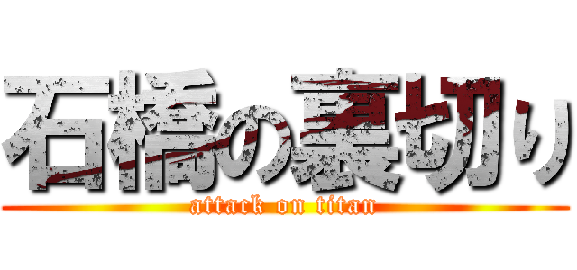 石橋の裏切り (attack on titan)