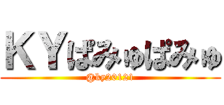 ＫＹぱみゅぱみゅ (@ky20121)