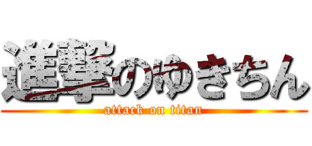 進撃のゆきちん (attack on titan)