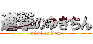 進撃のゆきちん (attack on titan)