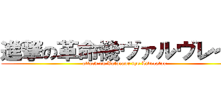 進撃の革命機ヴァルヴレイヴ (attack on Valvrave the Liberator)