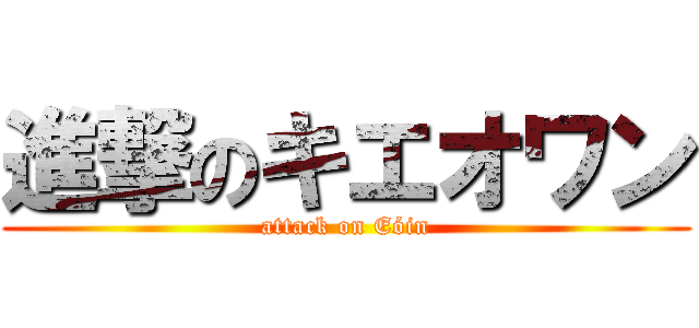 進撃のキエオワン (attack on Eóin)