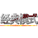 经典模式 (attack on titan)