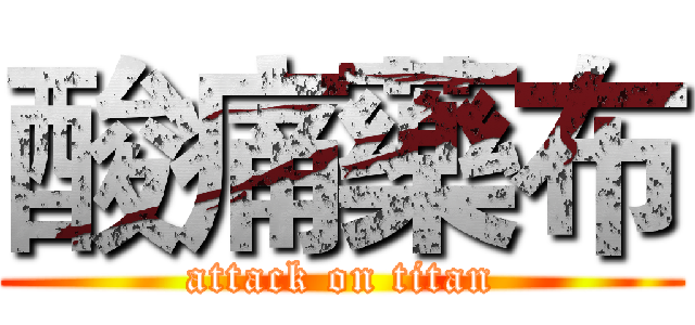 酸痛藥布 (attack on titan)
