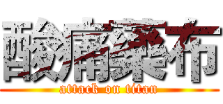 酸痛藥布 (attack on titan)