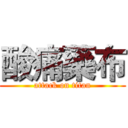 酸痛藥布 (attack on titan)