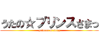 うたの☆プリンスさまっ (princes of song)