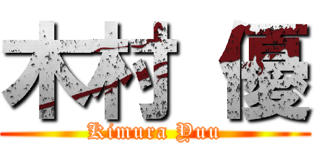 木村 優 (Kimura Yuu)