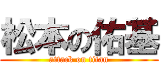松本の佑基 (attack on titan)