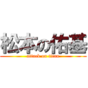 松本の佑基 (attack on titan)