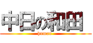 中日の和田  (human )