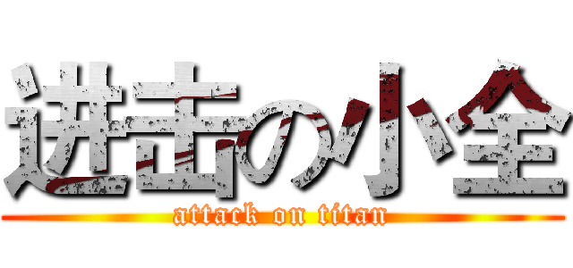 进击の小全 (attack on titan)