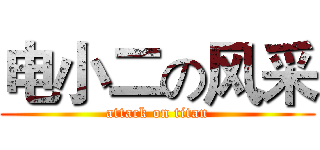 电小二の风采 (attack on titan)