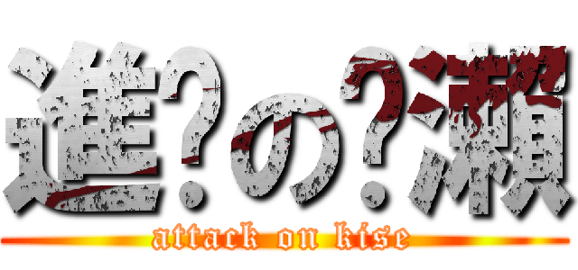 進擊の黃瀨 (attack on kise)