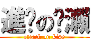 進擊の黃瀨 (attack on kise)