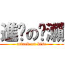 進擊の黃瀨 (attack on kise)