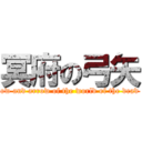 冥府の弓矢 (ow and arrow of the world of the dead)