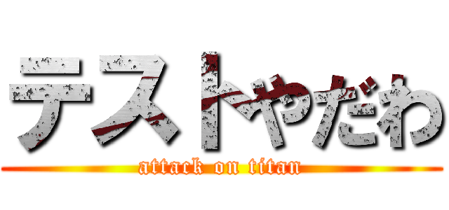テストやだわ (attack on titan)