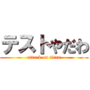 テストやだわ (attack on titan)