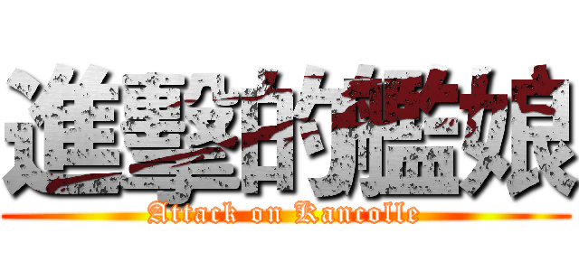 進擊的艦娘 (Attack on Kancolle)