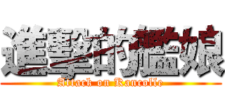 進擊的艦娘 (Attack on Kancolle)