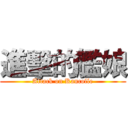 進擊的艦娘 (Attack on Kancolle)