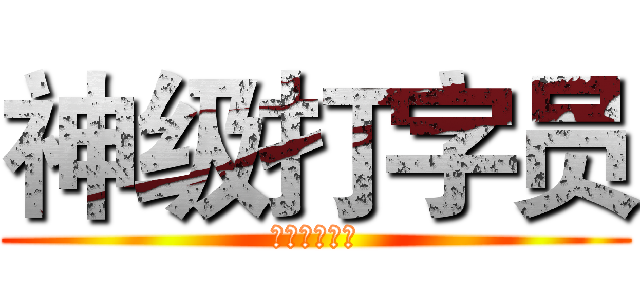 神级打字员 (获得者叶巧儿)