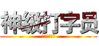 神级打字员 (获得者叶巧儿)